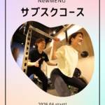 【新プランのご案内】運動習慣を付けたい人向け